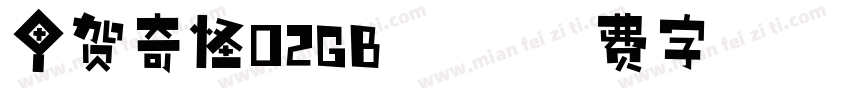 甲贺奇怪02GB 闪字体转换